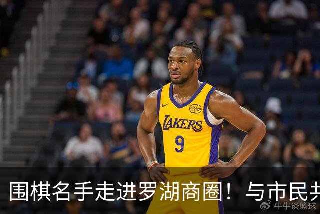 围棋名手走进罗湖商圈！与市民共赴黑白之约