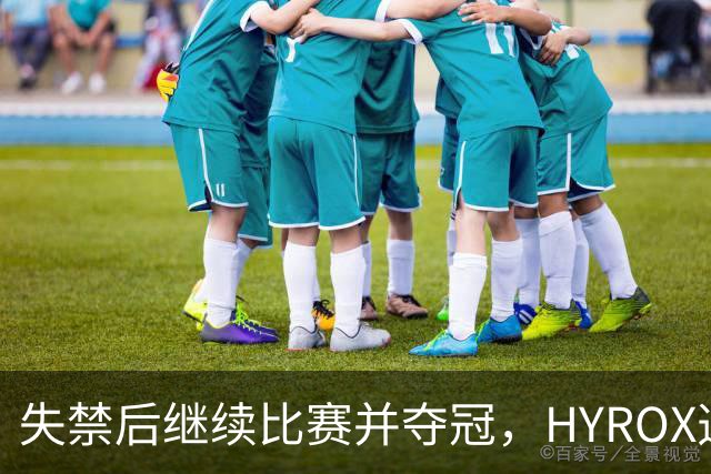 失禁后继续比赛并夺冠，HYROX选手道歉：追溯性退出该场比赛，放弃此前获得的积分